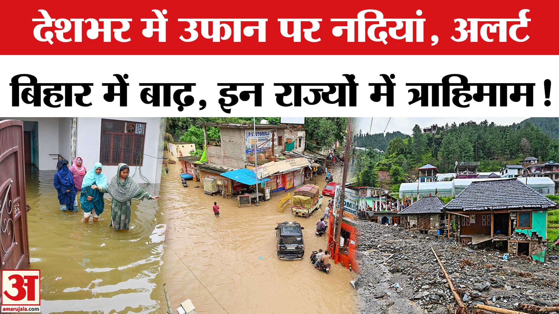 Weather Update: बारिश से इन राज्यों के बिगड़े हालात! | Heavy Rain, Flood & Landslide Warning