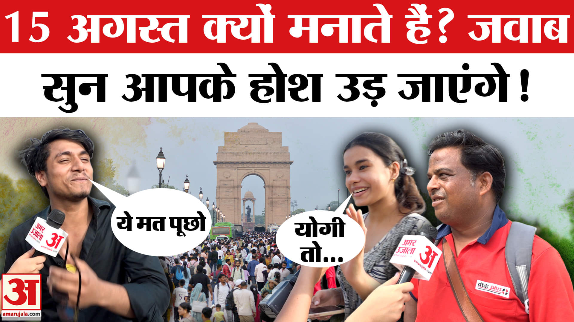 79th Independence Day: CM Yogi बने राष्ट्रपति? 15 August पर कंफ्यूज हुए लोग! | Red Fort | India Gate
