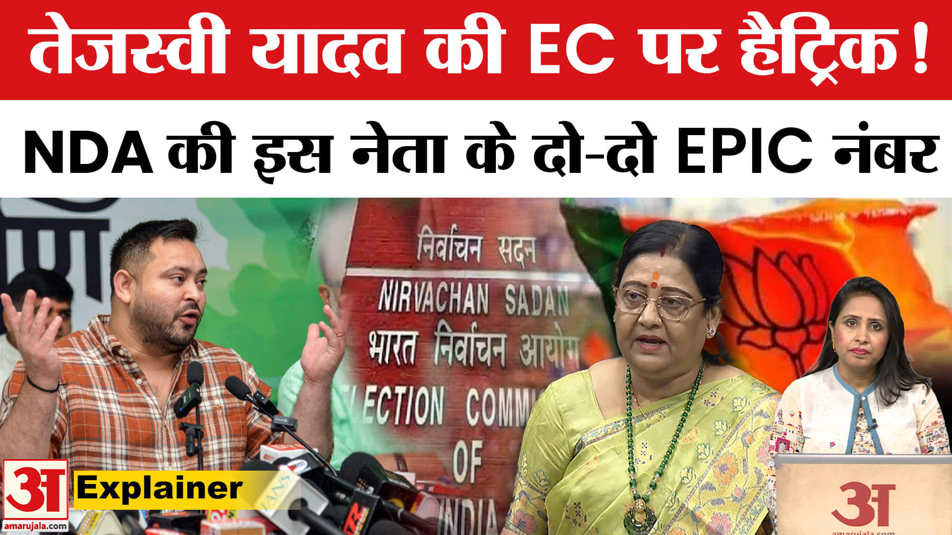Bihar SIR News: Tejaswi Yadav ने LJP सांसद Veena Devi के दो-दो EPIC नंबर दिखाए, EC से पूछे सवाल।