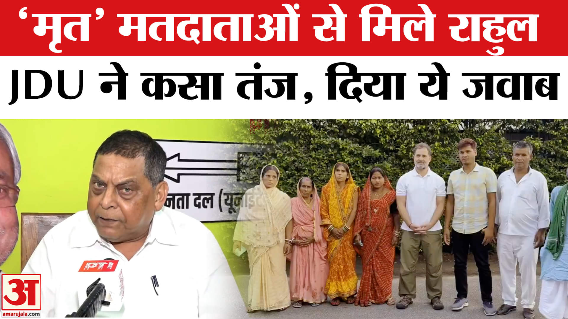 Bihar SIR News : 'मृत' मतदाताओं से मिले राहुल गांधी, गरमाई बिहार की राजनीति जेडीयू ने दी ये नसीहत!