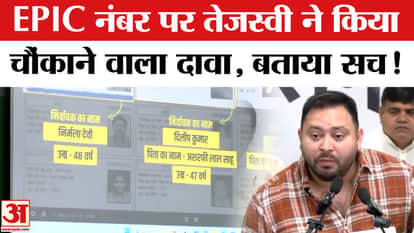 Bihar Voter List Revision: Tejashwi made a surprising claim on two EPIC numbers, cornered the Election Commiss