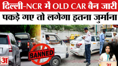 Delhi Old Vehicle Ban: Supreme Court bans vehicle seizure, but old vehicles will not run