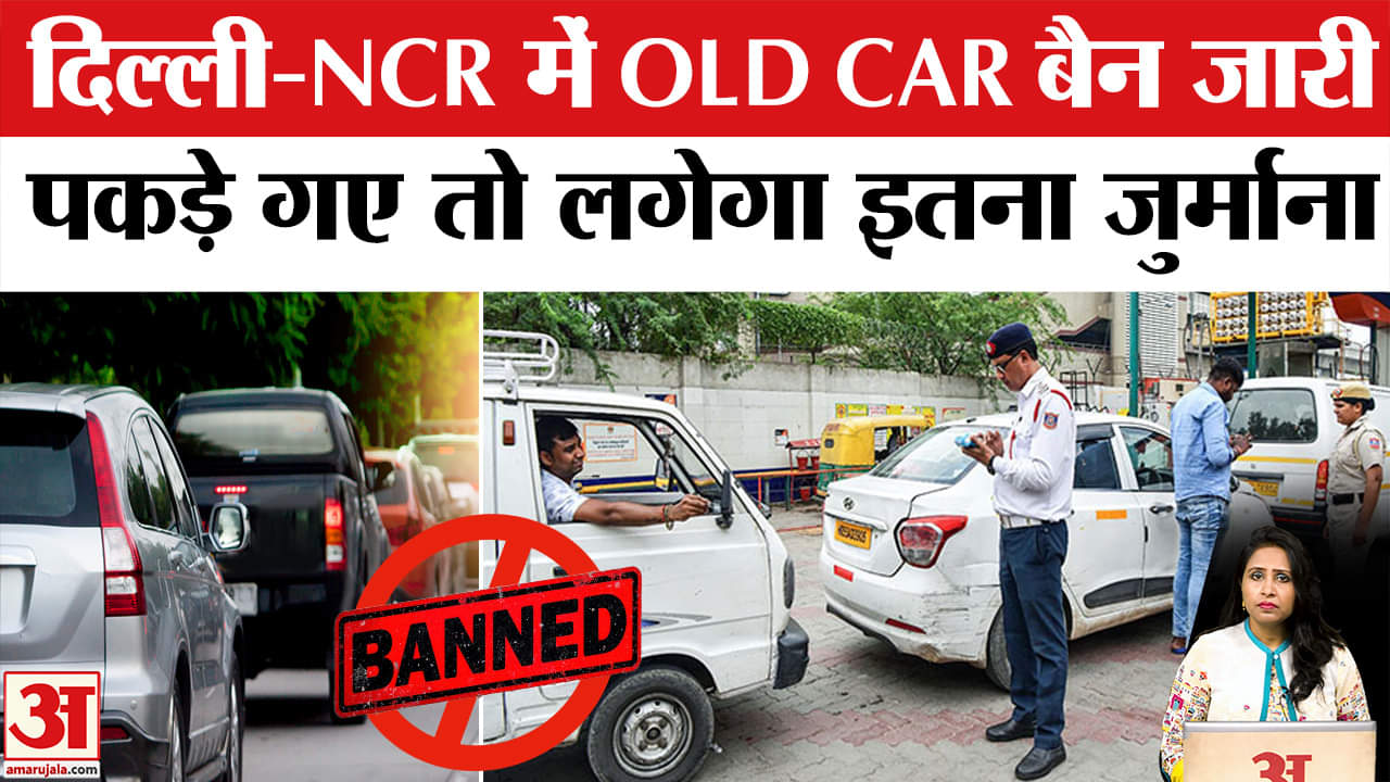 Delhi Old Vehicle Ban: Supreme Court ने वाहन जब्त करने पर लगाई रोक,लेकिन नहीं चलेंगी पुरानी गाड़ियां