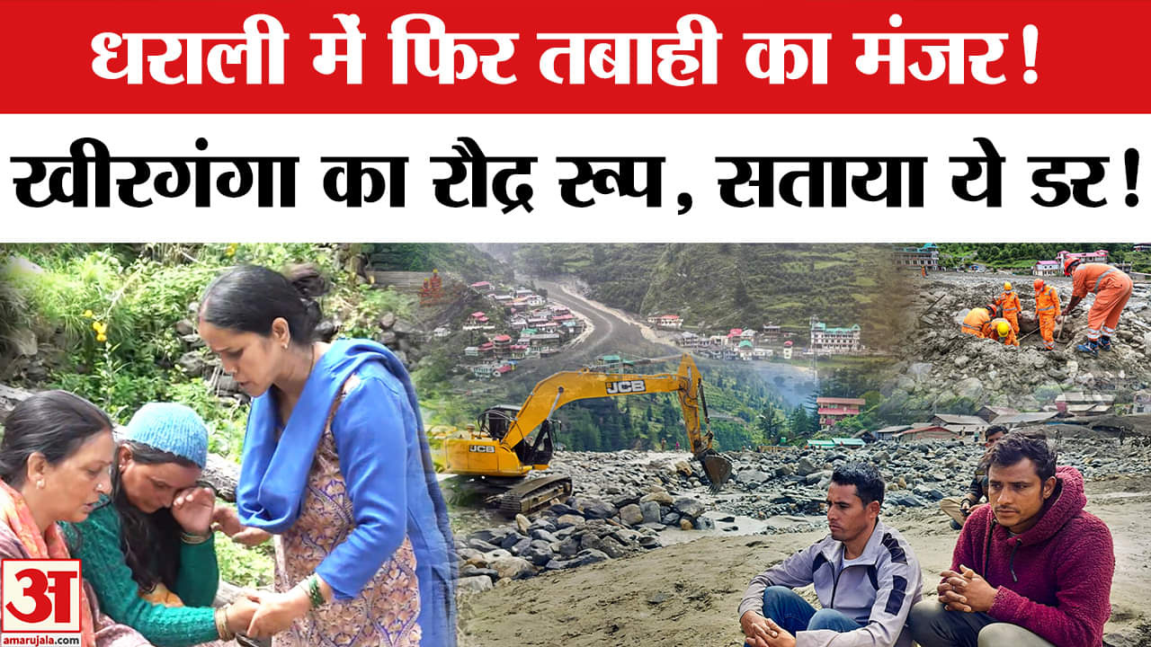 Dharali Cloud Burst: धराली में खतरा बरकरार, अब ये है नई चेतावनी! | Flash Flood