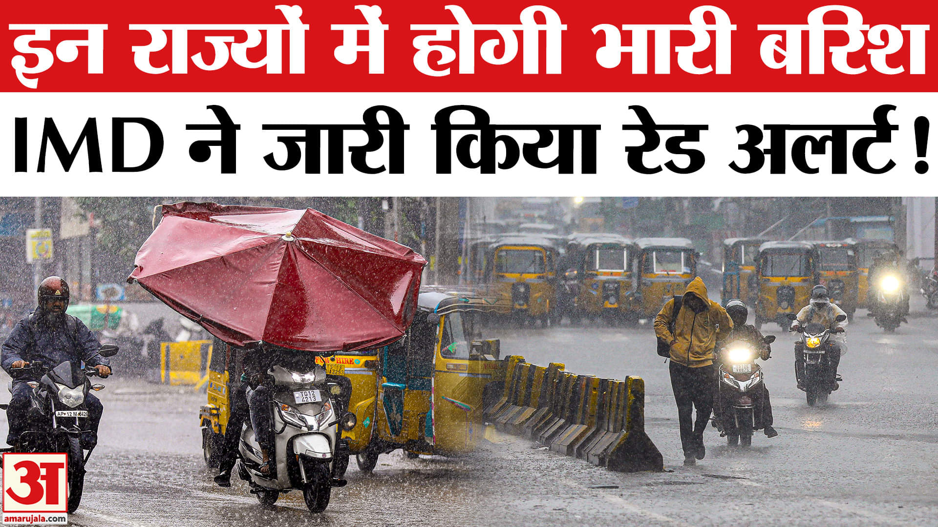 Heavy Rain Fall Updates: इन राज्यों में होगी भीषण बारिश, IMD ने जारी किया रेड अलर्ट!