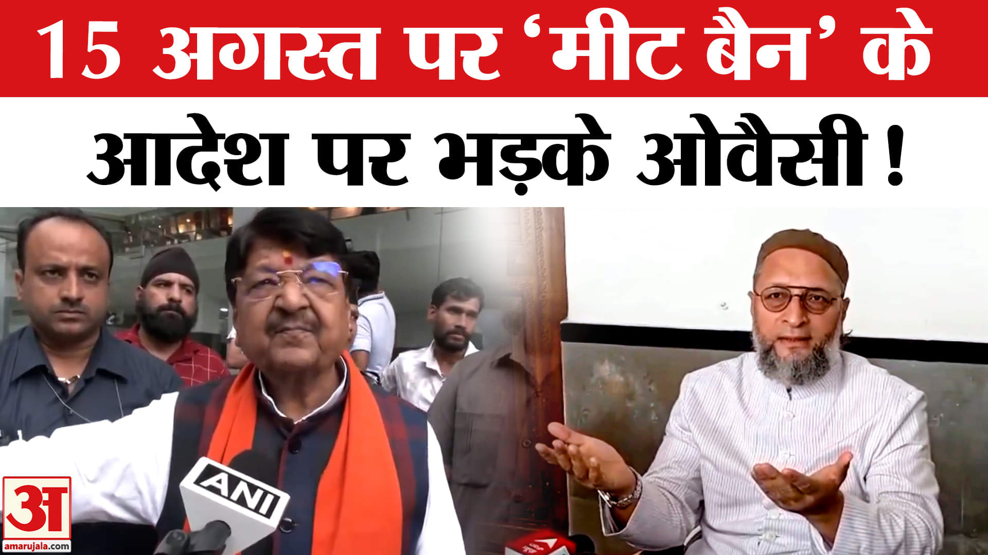 Independence Day Meat Ban Row: 15 अगस्त को मीट की दुकानें बंद, भड़के ओवैसी तो मिला ये जवाब!