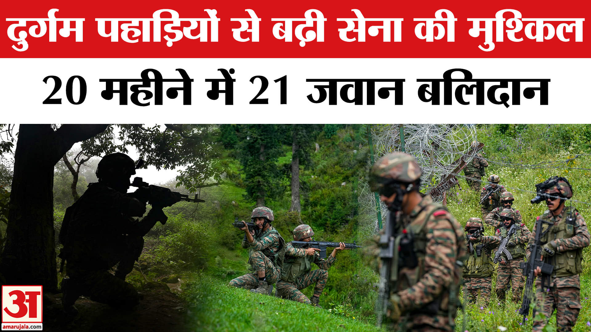 Indian Army in J&K: आतंकियों के खिलाफ ऑपरेशन के अलावा सड़क दुर्घटनाओं में जा रही सैनिकों की मौत।