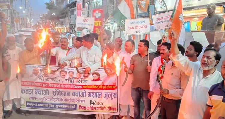 Bihar: सीवान में 'वोट चोरी' के खिलाफ कांग्रेस का मशाल जुलूस, राहुल गांधी 29 अगस्त को पहुंचेंगे