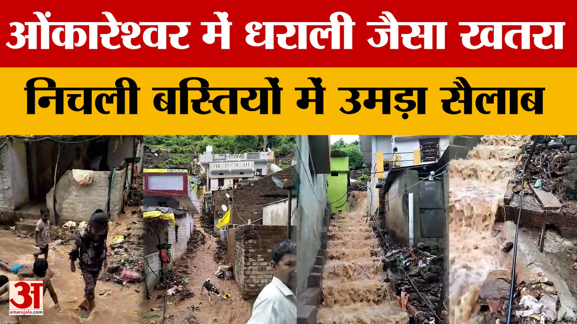 Khandwa News : Omkareshwar में मंडरा रहा धराली जैसा खतरा, बस्तियों तक फैला सैलाब, दहशत में लोग