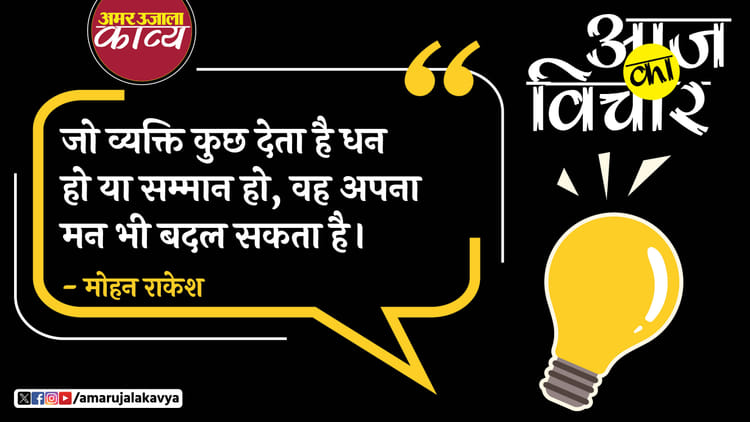 Mohan Rakesh Quote In Hindi Jo Vyakti Kuch Deta Hai Dhan Ho Ya Samman ...