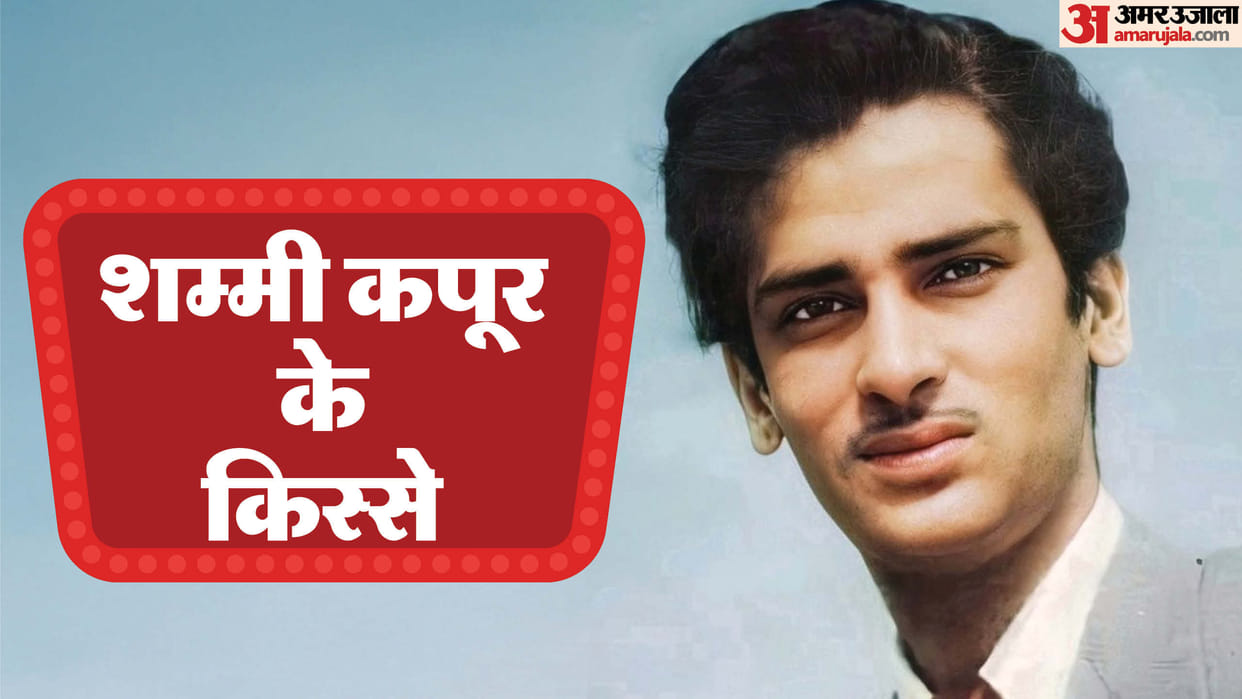 Shammi Kapoor Death Anniversary special know about his career films and life