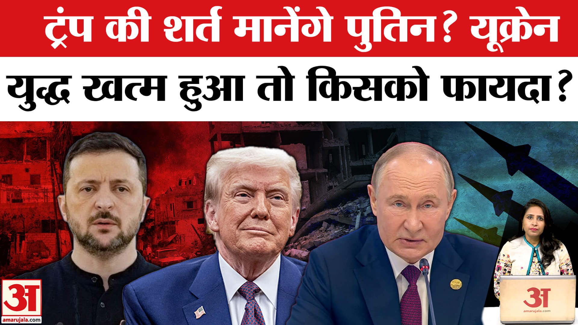 Trump Putin Meeting: Russia-Ukraine War को रोकने में कामयाब होंगे ट्रंप, पुतिन के सामने कई शर्तें।