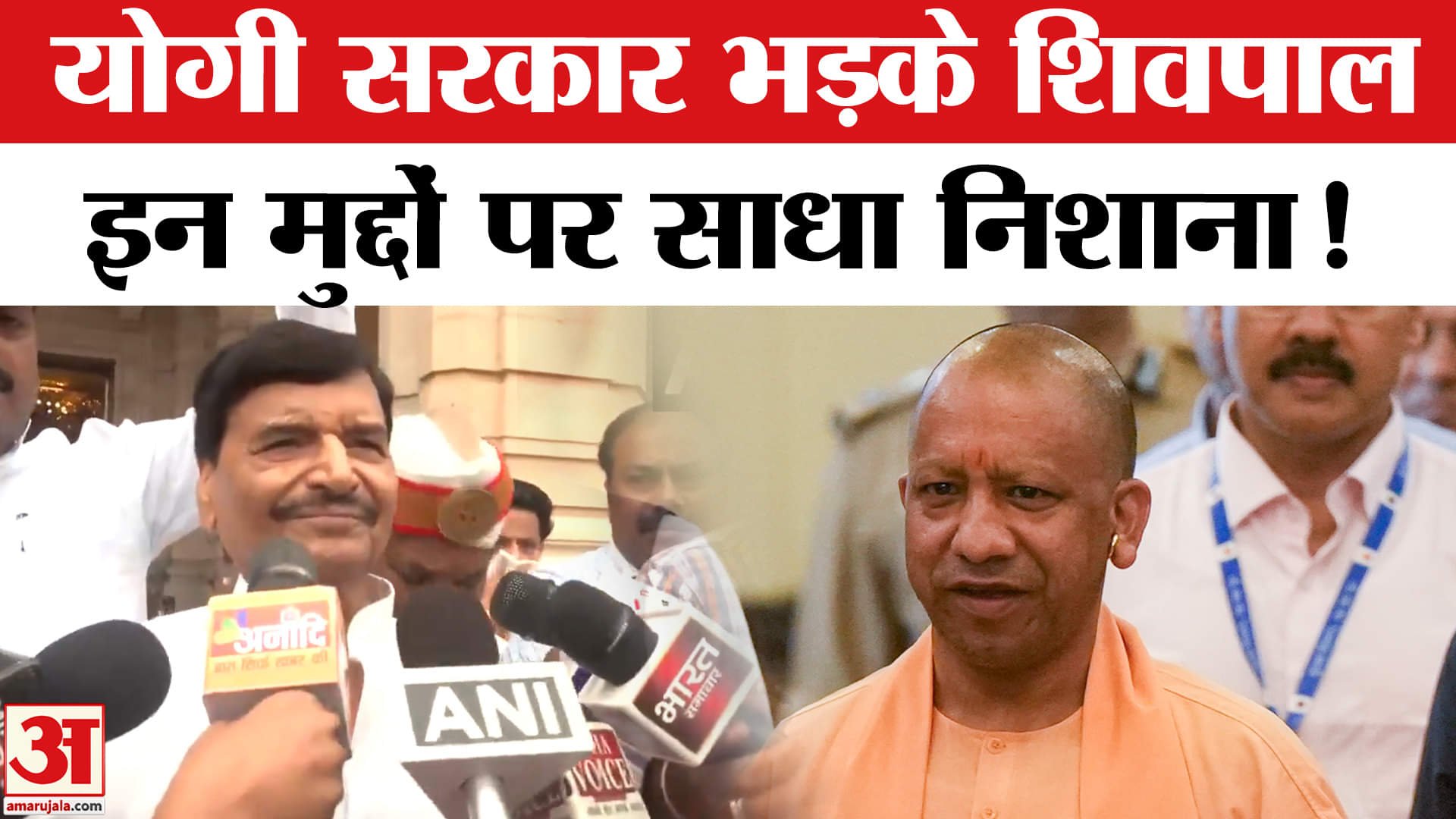 UP Assembly Monsson Session: योगी सरकार पर भड़के शिवपाल सिंह यादव इन मुद्दों पर साधा निशाना!