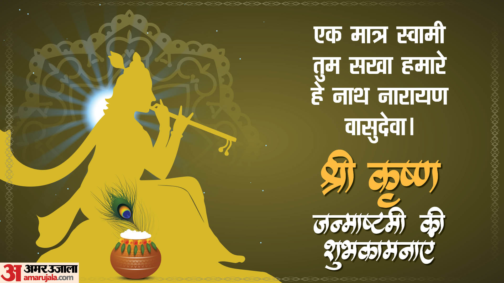 Happy Krishna Janmashtami 2025 Wishes Quotes Shloka Mantra Images Messages Whatsapp Facebook Status In Hindi