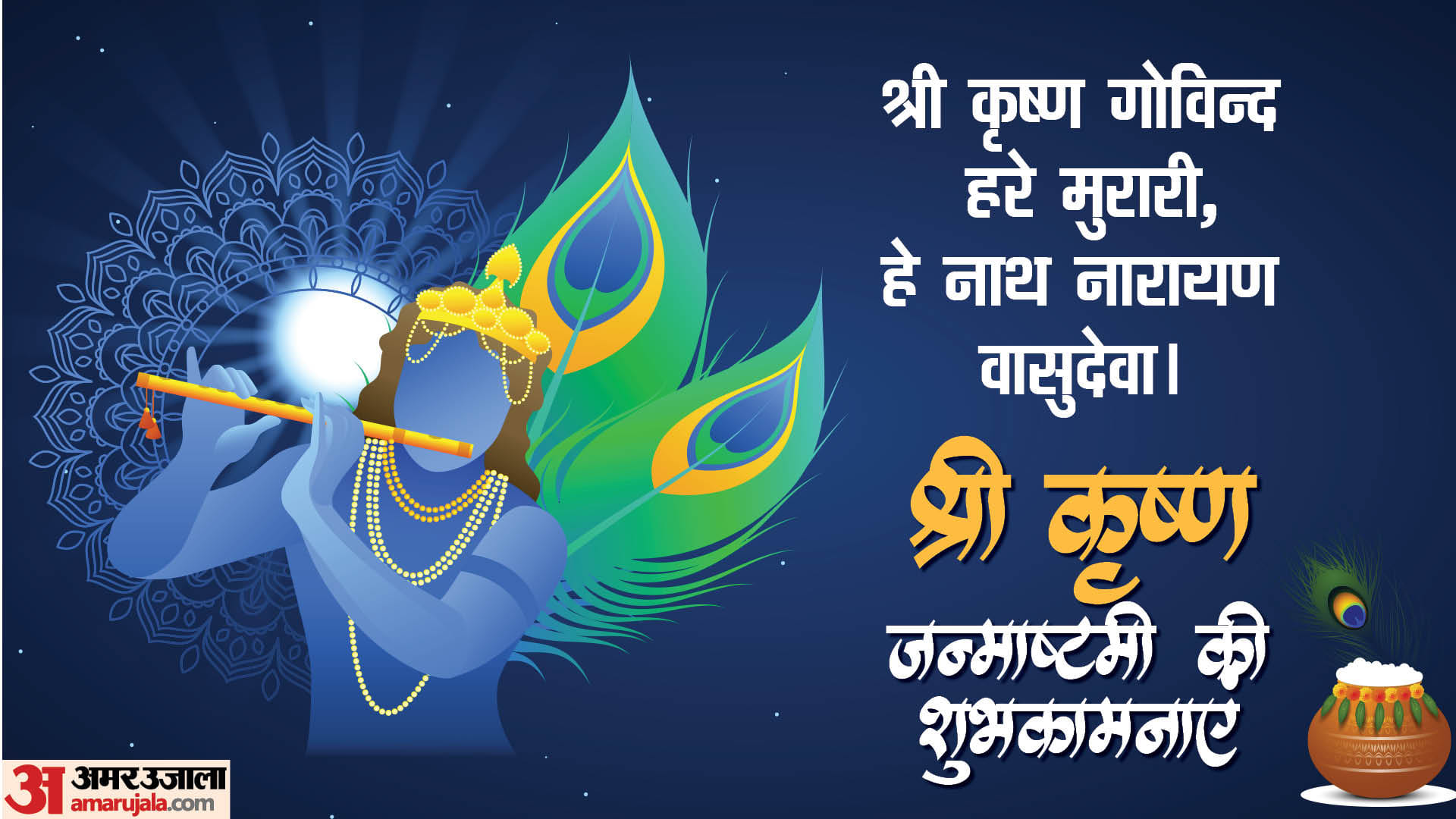 Happy Krishna Janmashtami 2025 Wishes Quotes Shloka Mantra Images Messages Whatsapp Facebook Status In Hindi
