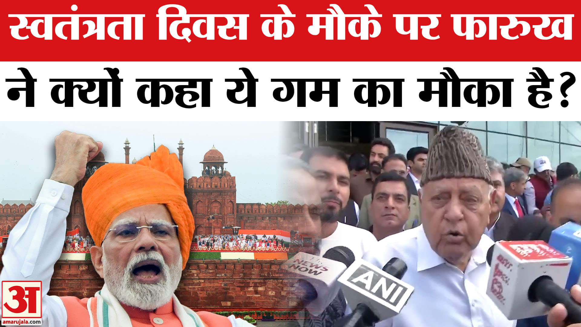 Independece Day 2025: स्वतंत्रता दिवस के दिन Farooq Abdullah ने क्यों कहा ये गम का मौका है? Kishtwar