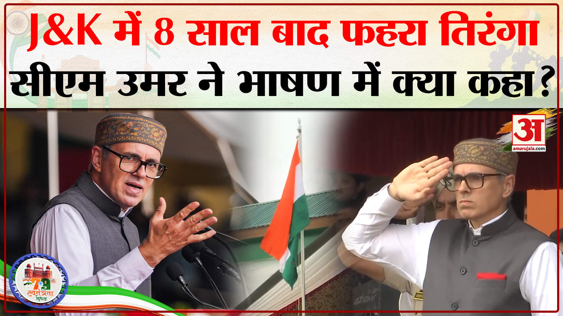 Independence Day 2025: J&K में 8 साल बाद फहराया गया तिरंगा, CM Omar Abdullah ने कही ये बात।