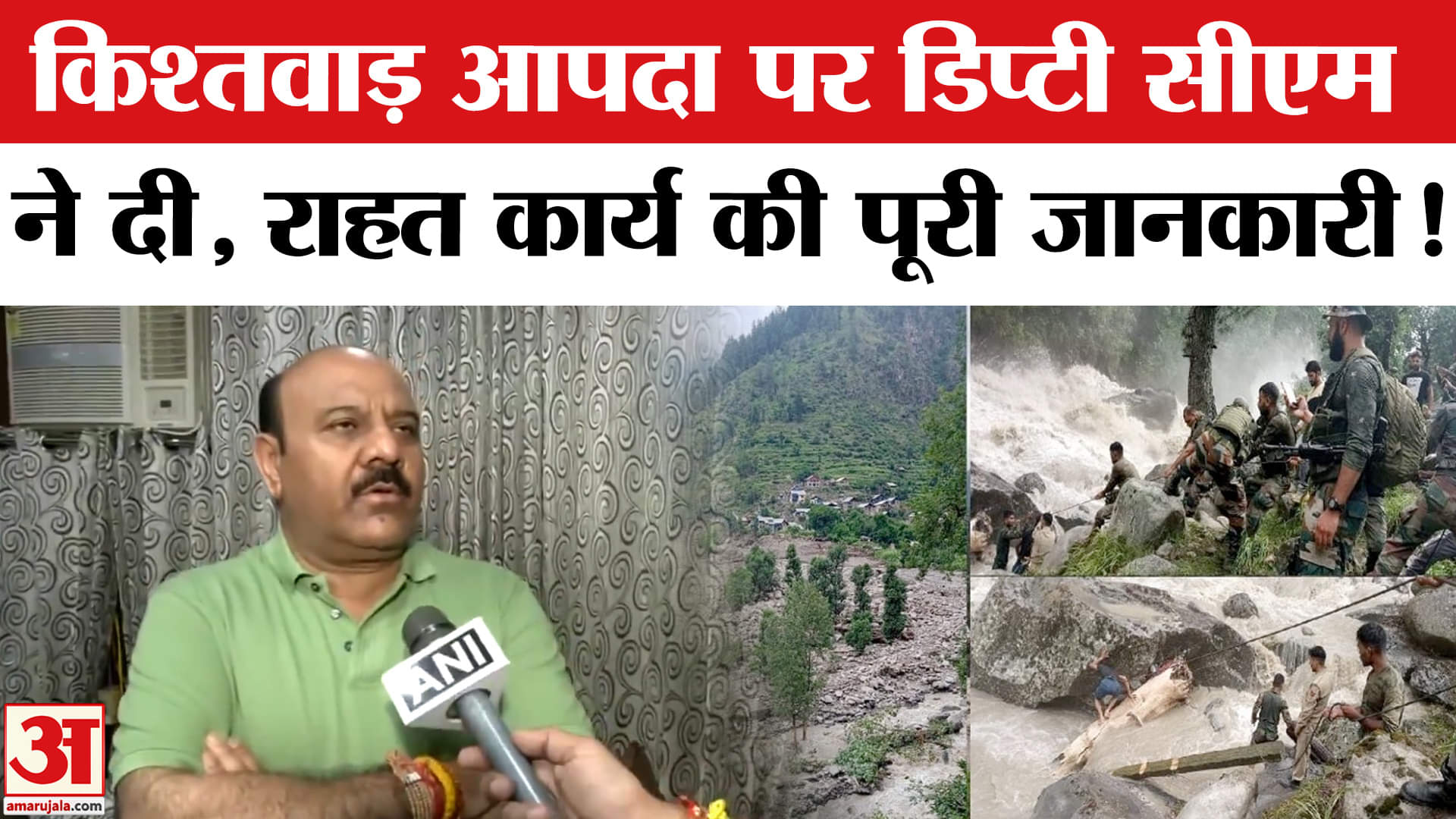 Jammu Kashmir Flood: किश्तवाड़ हादसे पर जम्मू-कश्मीर के डिप्टी सीएम ने दी ये बड़ी जानकारी!