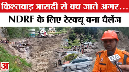 Kishtwar Cloudburst News: Red Alert was already issued, then why the journey was not stopped, NDRF rescue oper