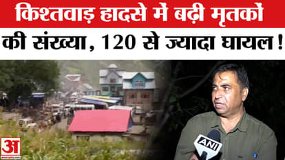 Kishtwar Cloudburst Updates: Death toll in Kishtwar accident rises, 46 people dead, 120 injured!