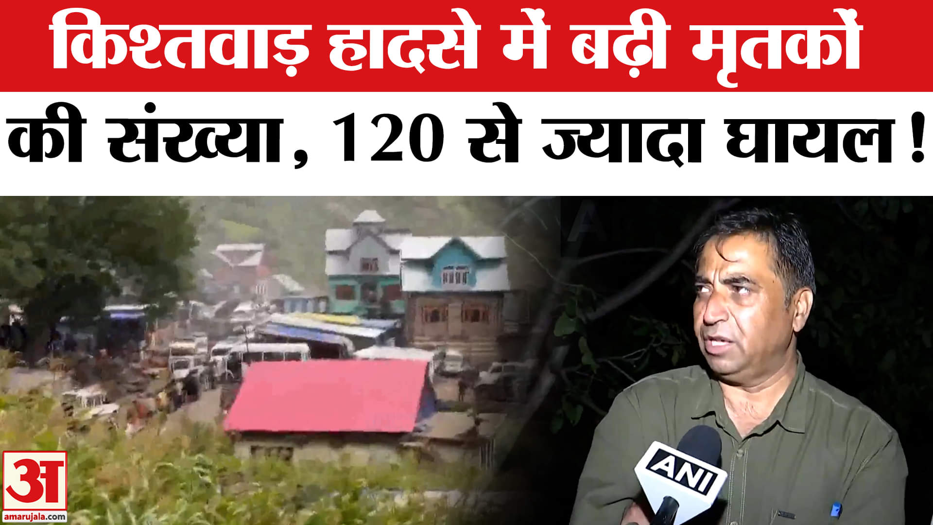 Kishtwar Cloudburst Updates: किश्तवाड़ हादसे में बढ़ी मृतकों की संख्या, 46 लोगों की मौत, 120 घायल!
