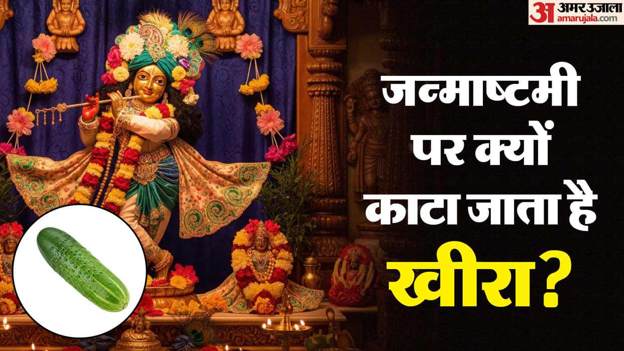 Krishna janmashtami 2025 why cucumber is cut on janmashtami par kheera kyu kata jata hai