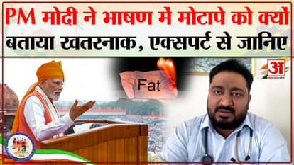 PM Modi Speech on Independence Day: Doctor told why PM raised the issue of Obesity.