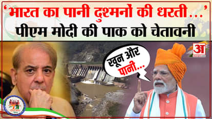 PM Modi On Indus Water Treaty: Pakistan will not get Indus water, PM Modi's big announcement