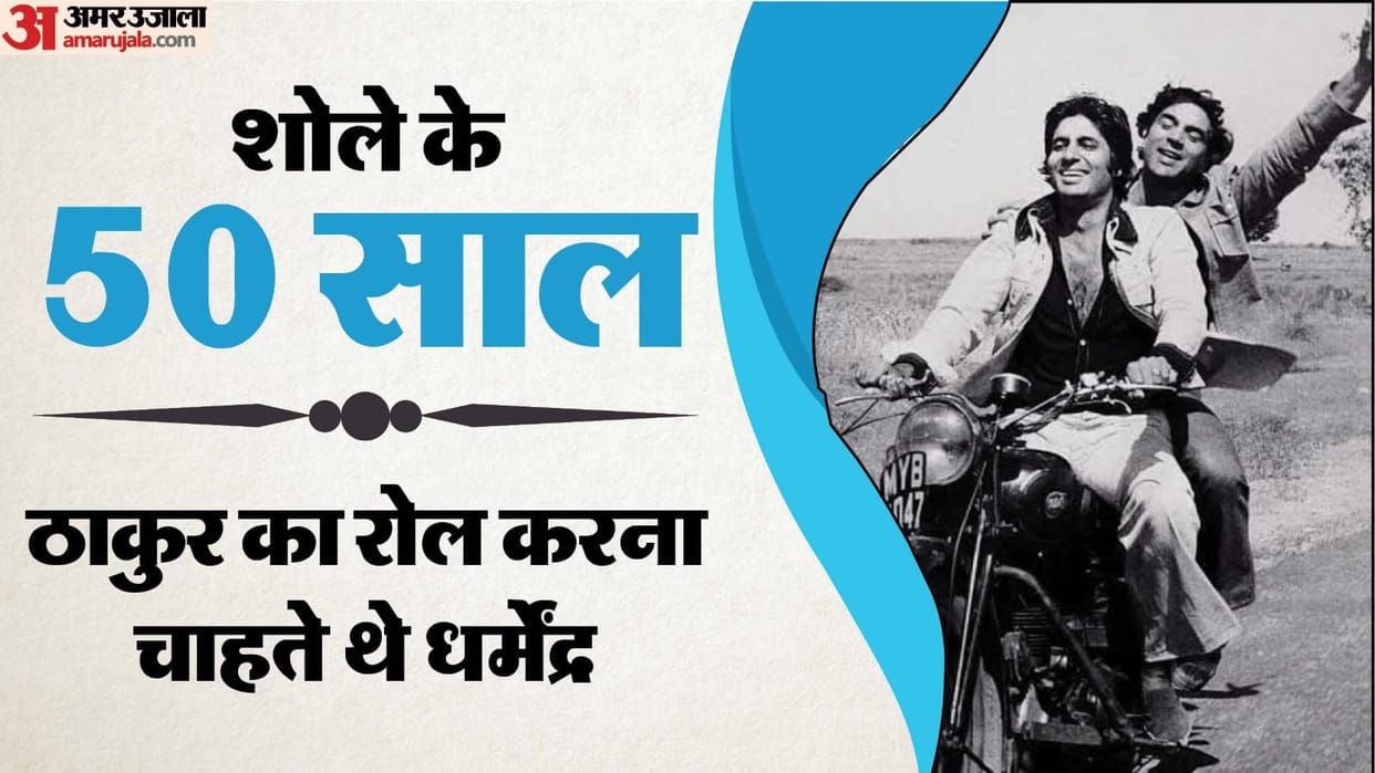 50 Years of Sholay: Know About Interesting Facts of Amitabh Bachchan Dharmendra Hema Malini Jaya Bhaduri Movie