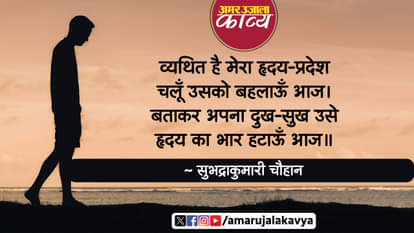 subhadra kumari chauhan famous hindi kavita vyathir hridaya