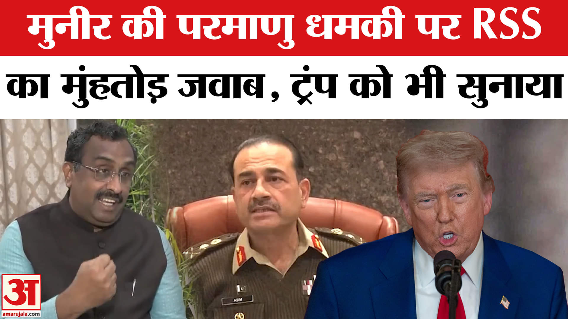 असीम मुनीर की परमाणु बम वाली धमकी