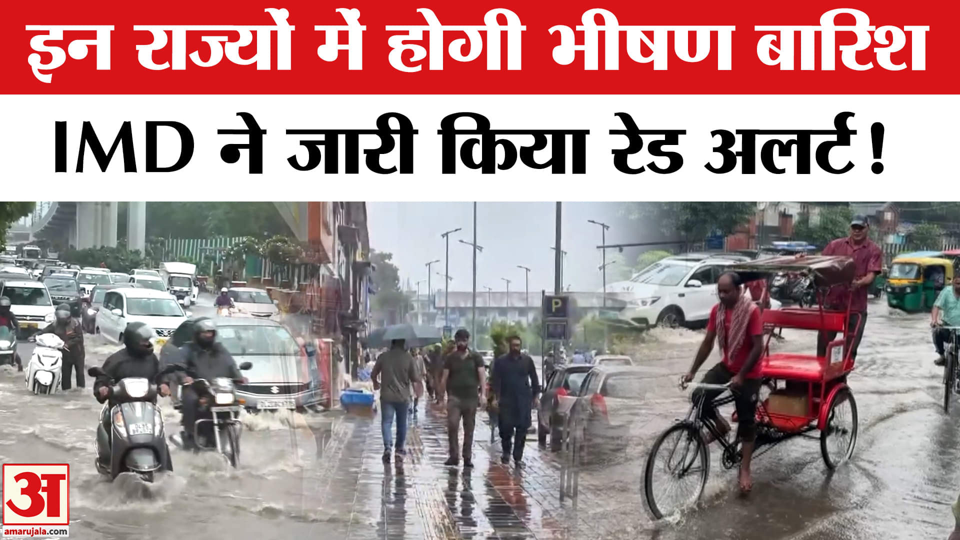 Heavy Rain Fall Updates: इन राज्यों में होगी भारी से अति भारी बारिश, IMD ने जारी किया रेड अलर्ट!