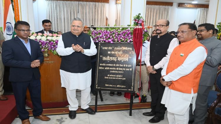 छत्तीसगढ़: राजभवन के दरबार हॉल का नाम परिवर्तन कर छत्तीसगढ़ मण्डपम किया गया