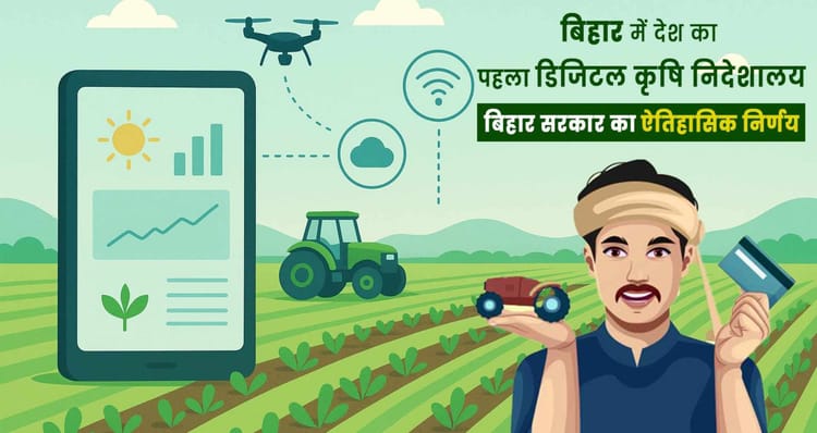 Bihar: बिहार में कृषि क्रांति की नई शुरुआत, देश का पहला डिजिटल कृषि निदेशालय बना