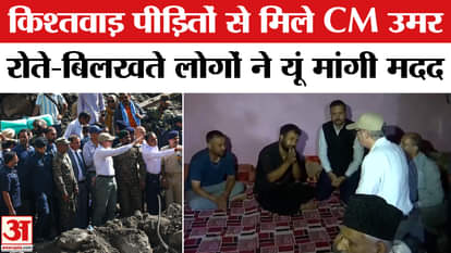 Kishtwar Cloudburst News Update: Horrifying scene was seen where the cloud burst, CM Omar reached Chashoti. J