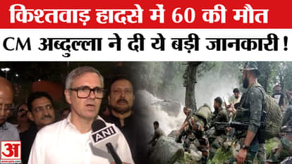 Kishtwar Cloudburst Updates: 60 killed in Kishtwar accident, CM Abdullah made this big announcement!