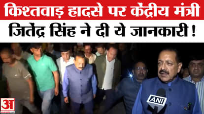Kishtwar Cloudburst Updates: Union Minister Jitendra Singh gave this important information on Kishtwar acciden