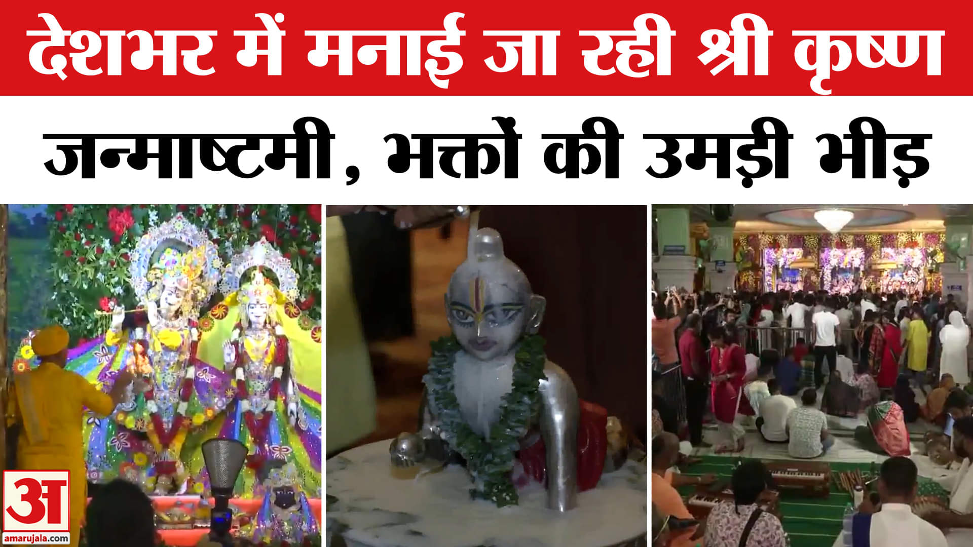 कृष्ण जन्माष्टमी 2025