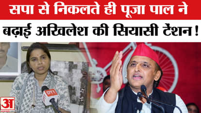 Pooja Pal MLA News: Pooja Pal's expulsion raised the political temperature of the state, attacked PDA!