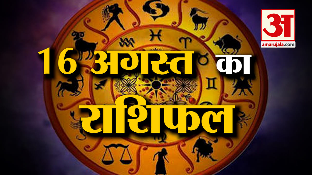 Rashifal 16 August 2025: देखिए क्या कहती है आपकी राशि | Aaj Ka Rashifal | Horoscope | Amar Ujala