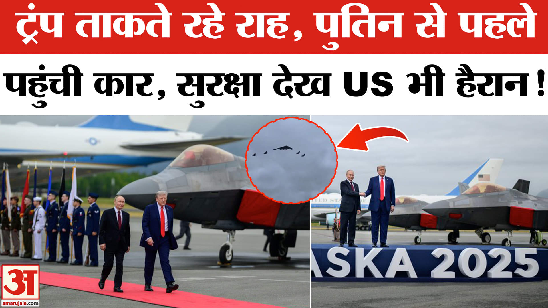 Trump-Putin Meeting: Alaska में Putin से पहले पहुंची उनकी कार, सुरक्षा इंतजाम देख उड़ जाएंगे होश
