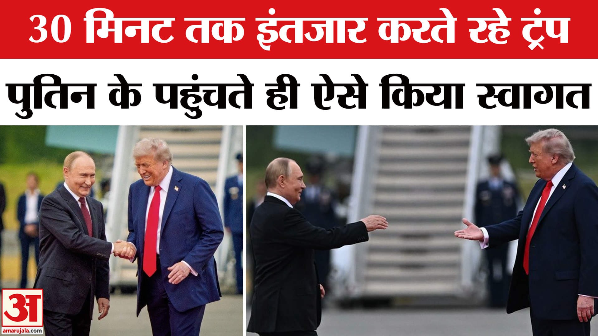 ट्रंप पुतिन मीटिंग