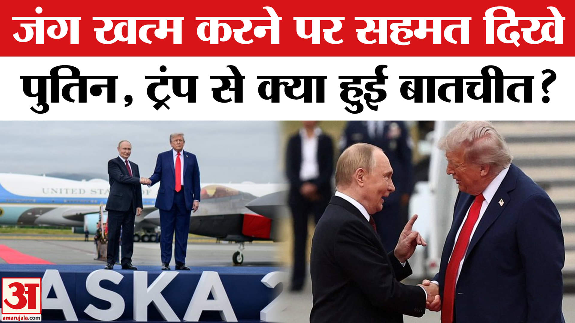 ट्रंप पुतिन मीटिंग