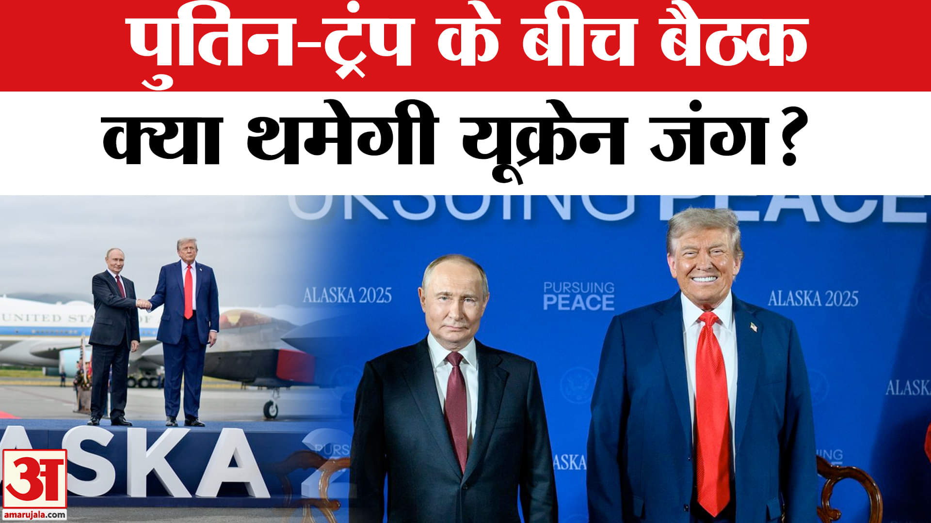 Trump Putin Meeting: अलास्का में मिलीं विश्व की दो महाशक्तियां, बंद कमरे में पुतिन-ट्रंप के बीच बैठक