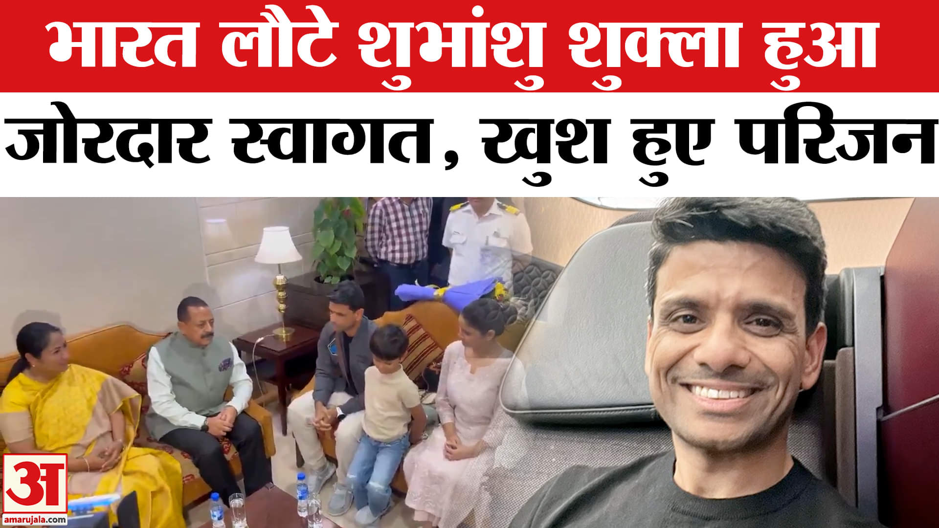 Astronaut Shubhanshu Shukla Return: अंतरिक्ष में परचम लहराकर भारत लौटे शुभांशु शुक्ला, खुश हुए परिजन