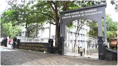 बॉम्बे हाईकोर्ट का कोल्हापुर बेंच