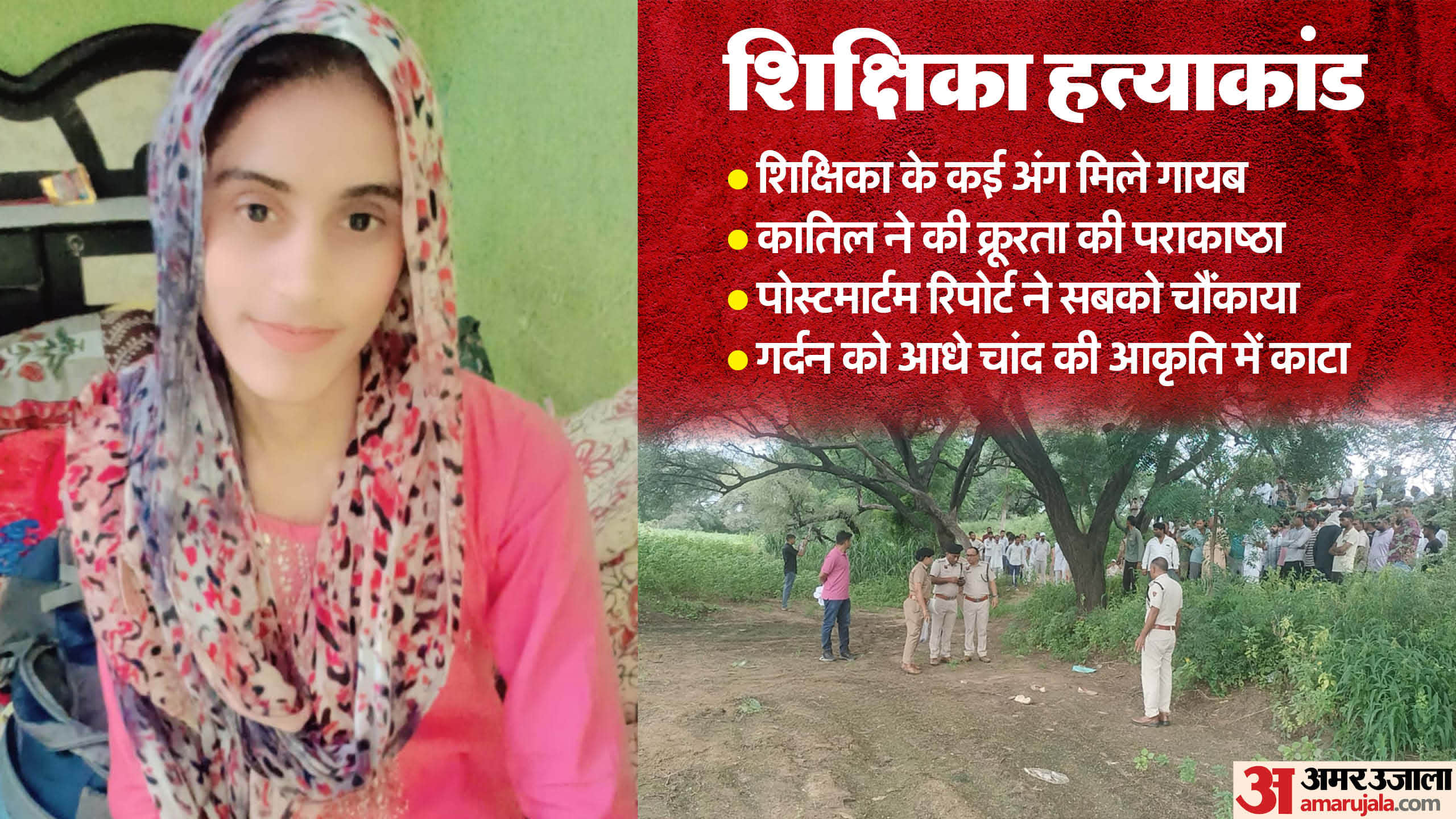 Female Teacher Murder case both eyes, food and windpipe missing only five centimetres of neck was left