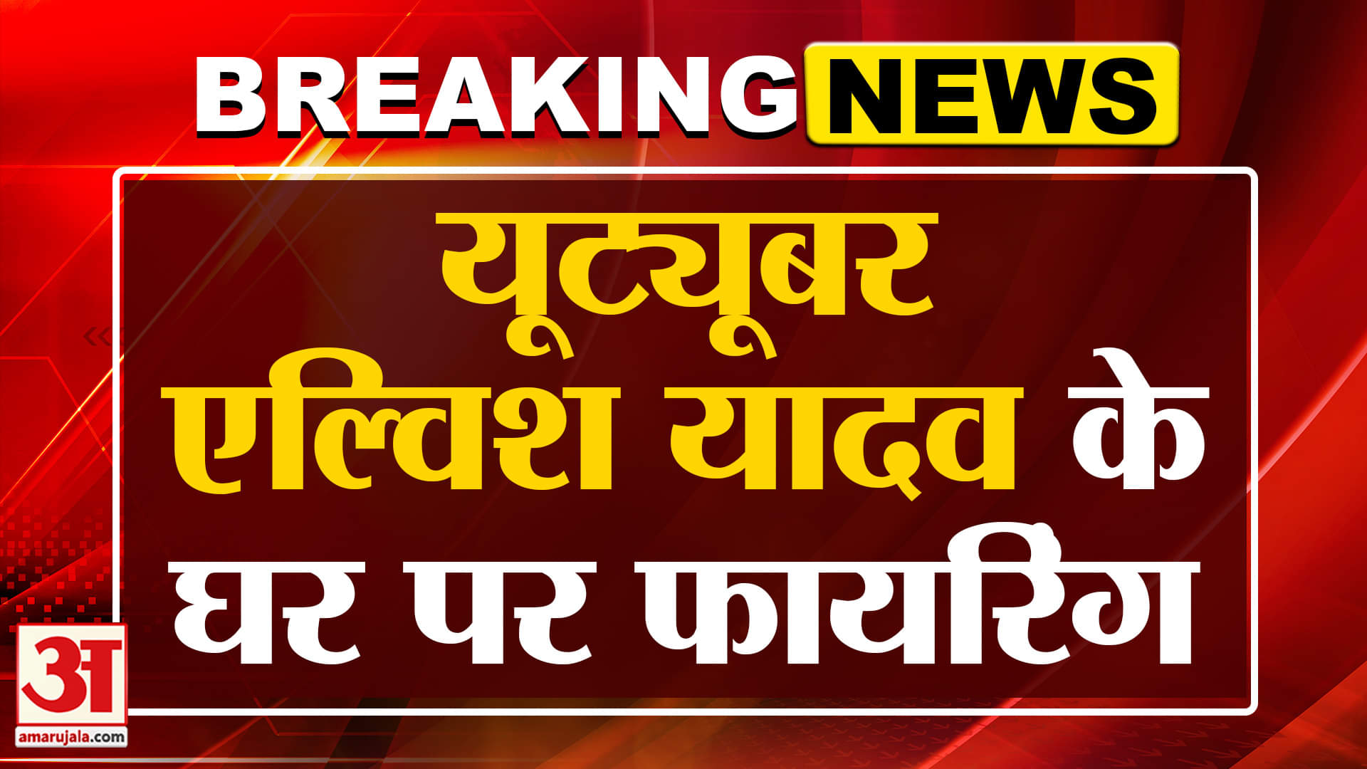 Gurugram में Elvish Yadav के घर फा*यरिंग, पुलिस जांच में जुटी | Elvish Yadav News | Breaking