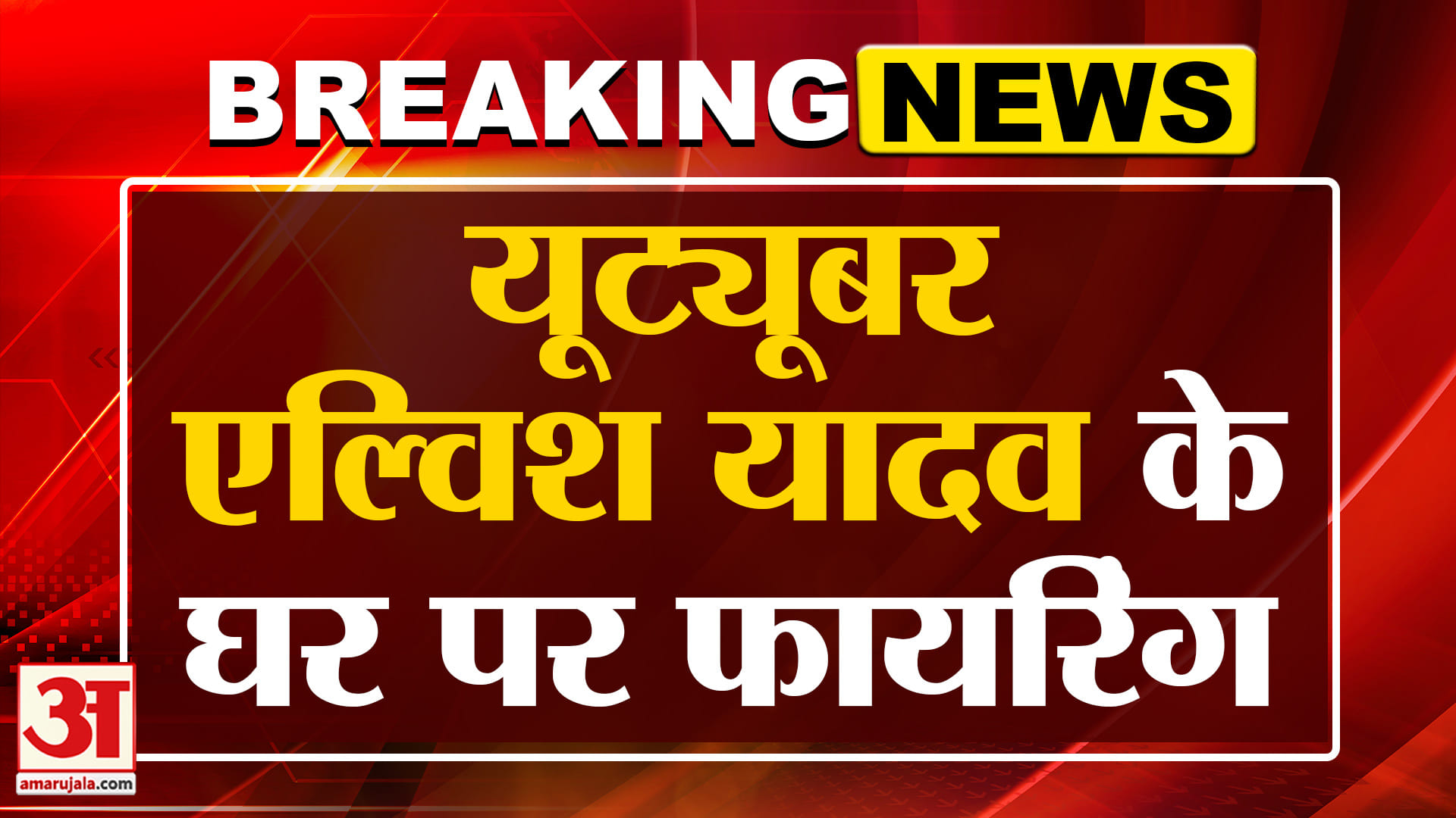Gurugram में Elvish Yadav के घर फा*यरिंग, पुलिस जांच में जुटी | Elvish Yadav News | Breaking