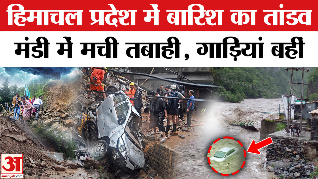 हिमाचल प्रदेश में बारिश का तांडव